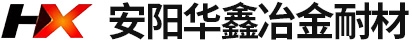 安陽華鑫冶金耐材有限公司